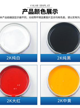 众船2K纯白色纯黑中黄大红成品漆大罐装烤漆成品漆色母原厂车油漆