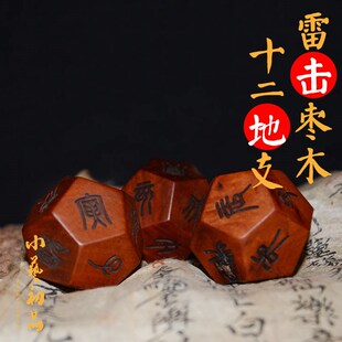 雷击枣木十二地支骰子筛子起卦工具多面十二面周易十二生肖色子