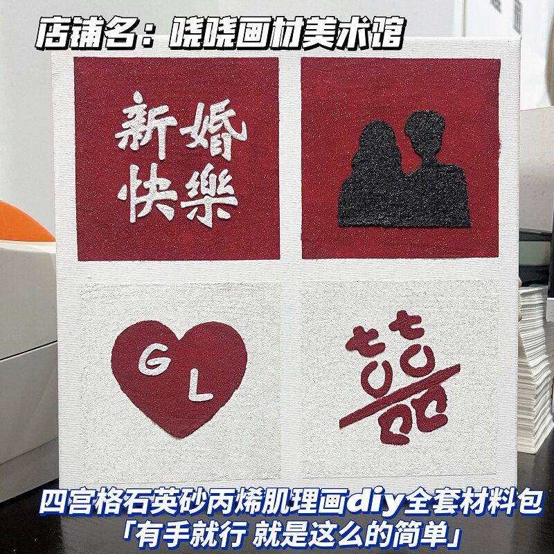 四宫格肌理画石英砂diy材料包油画框