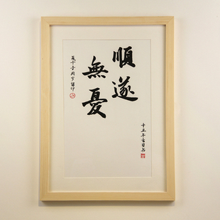 平安喜乐挂画书法顺遂无忧脚印字画宝宝周岁满月百天纪念脚丫实木