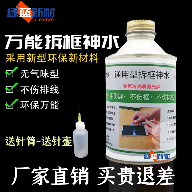 安尔沃c900 手机拆屏幕折框水冷光屏中框解胶剂 s618万能拆框神水