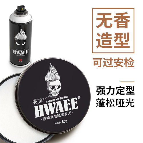 花逸发泥旅行装发蜡小样无香味定型喷雾发胶套装可上飞机高铁男女