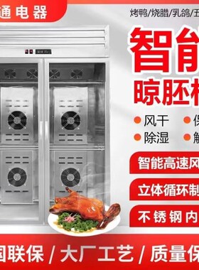 晾鸭柜烤鸭风干柜智能晾鸭柜商用晾胚柜烧鹅烧腊烧鸭风干柜晾鸭风