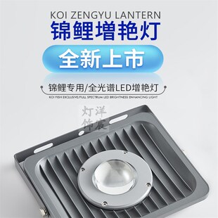 大型户外室外LED鱼缸增艳灯锦鲤鱼池灯专用射灯全光谱照明防水灯