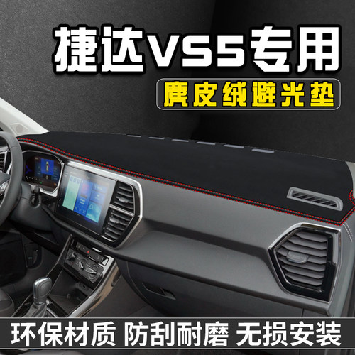 捷达VS5仪表台防晒避光垫汽车内装饰用品大全中控台防晒垫遮光垫