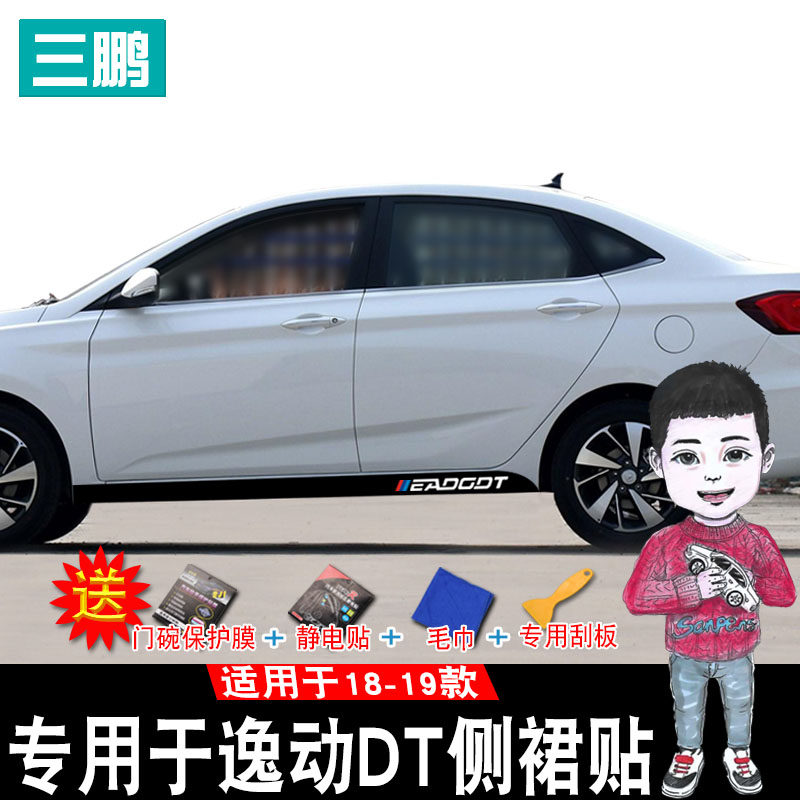 专用于长安逸动DT/逸动碳纤侧裙贴装饰条车身贴下裙拉花贴改装贴