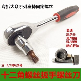 适用于拆装大众奥迪汽车门锁座椅螺丝拆卸工具扳手12角套筒M10M8