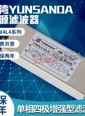 台湾YUNSANDA交流单相四极220V 电源滤波器CW4L4-3A6A10A20A30A-R
