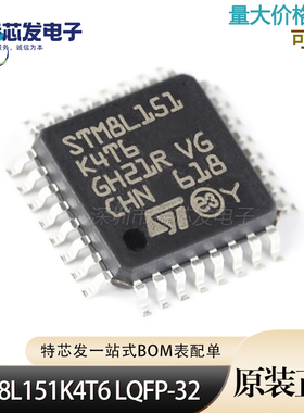 全新原装STM8L151K4T6 贴片LQFP32 8位闪存嵌入式微控制器IC芯片