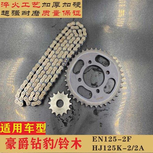 适用豪爵钻豹铃木HJ125K-2/2A锐爽EN125-2F摩托车链条三件套链
