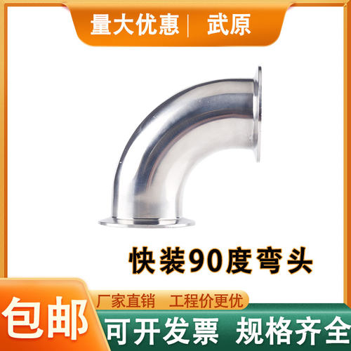 304不锈钢快装弯头90度弯管接头卫生级弯接头卡箍快开卡盘管件