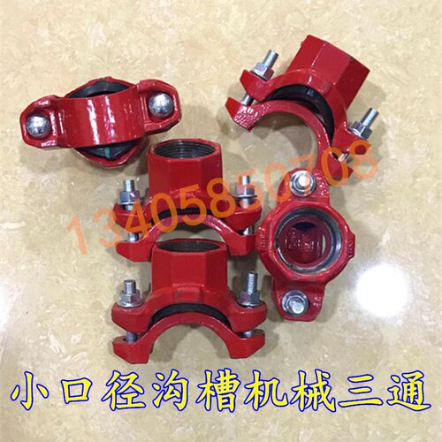 消防小口径卡箍开孔机械三通 沟槽管件 50 65 80变25 32 40 50 65