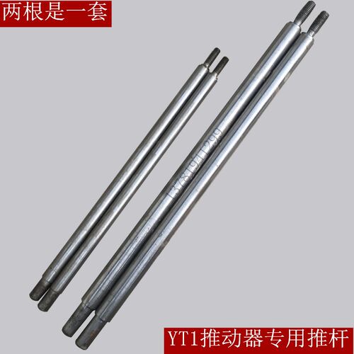 焦作电力液压推动器推杆YT1 25 45 90 125双推推杆电力液压制动器