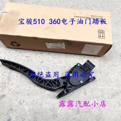 宝骏510油门电子踏板 宝骏360油门电子控制速度踏板加速器踏板