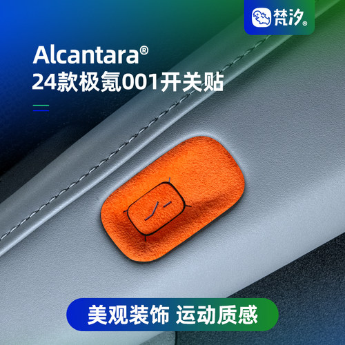 梵汐适用24款极氪001车内饰品车门开关装饰贴改装配件用品专用