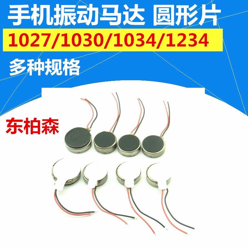 振动马达1027/1030/1034/1234 手机扁平马达 震动电机 圆形3V-5V - 实物图