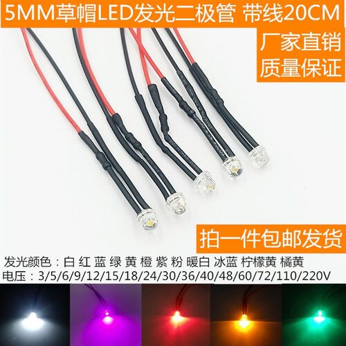 带线发光二极管5MM 12V220V草帽散光焊线直插LED灯珠七彩灯快慢闪