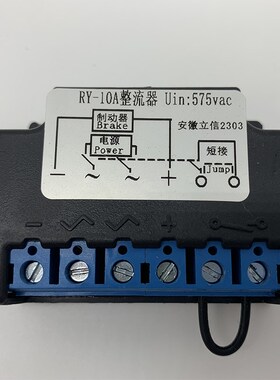 电磁制动器整流器RY-10A整流器安徽立信2303整流子575vac刹车电源