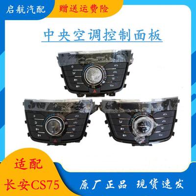 适配长安CS75中央控制面板空调按钮自动空调开 关总成暖风旋钮原