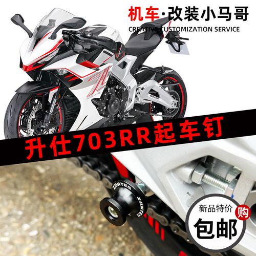 升仕703RR仿赛起车钉螺丝停车架维修工具后轮起车架螺丝改装配件