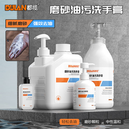 都揽磨砂工业油污洗手液重油粉沙洗机油黄油颗粒修车打油洗手膏