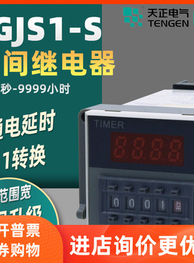 TENGEN天正TGJS1-S 时间定时开关继电器DH48S 220V380V24V JSS48A