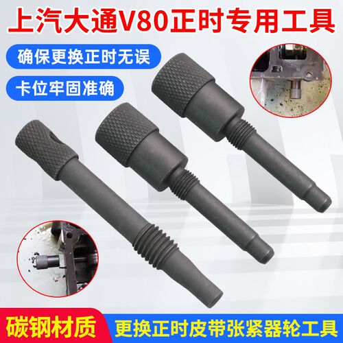 大通T60 V80 2.5T2.8柴油R136Q发动机换正时皮带张紧器轮惰轮工具