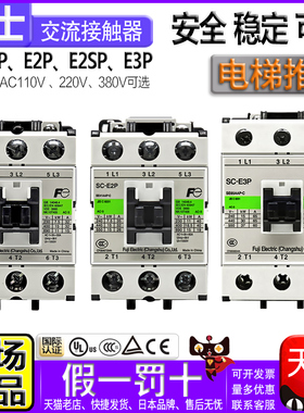 正品富士电梯交流接触器SC-E1-E1P-E2P-E2S-E2SP一E3P AC110 220V