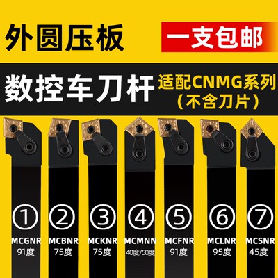 数控外圆菱形刀杆压板式MCLNR/MCKNR/MCBNR/MCMNN/MCSNR/MCFNR