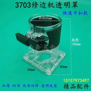 精品3703修边机透明罩快速卡扣3701修边机木工雕刻机小锣机床包