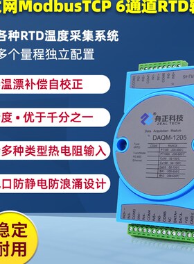 温度采集模块6路RTD热电阻PT100输入modbus TCP以太网口daqm-1205