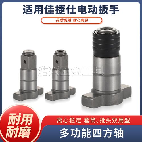 转换批头接头1/2适用佳捷仕T轴输出电动扳手两用四方轴强磁空心