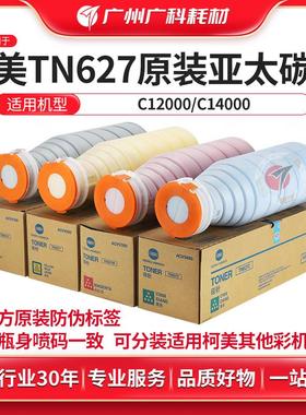 广科适用柯美TN627碳粉 原装C12000 C14000粉盒 墨粉墨盒亚太版粉
