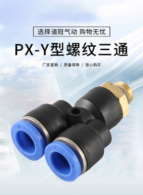 PX4三通 气动快插接头Y型三通螺纹PX4-M5 PX6-01/PX8-02/10-03