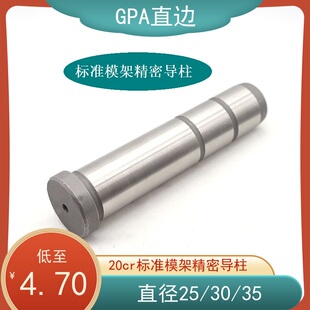 GPA直边 标准模架导柱 20Cr渗碳 高档塑模精密导柱 d25/30/35