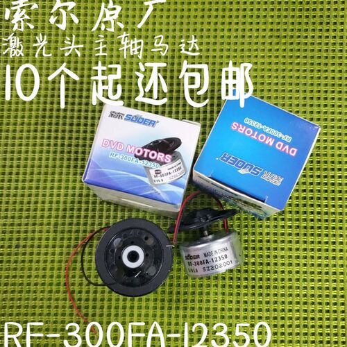 DVD激光头主轴电机 5.9V 马达 RF-300FA-12350  机芯电机