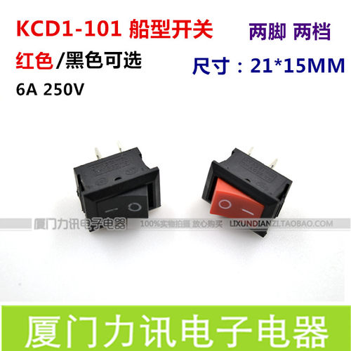 船型开关KCD1-101翘板电源开关21*15 2脚2档 6A 250V 铜脚 红 黑