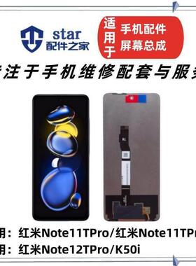 适用于红米note11TPro TPro+ 12TPro K50i 屏幕总成 液晶显示触摸