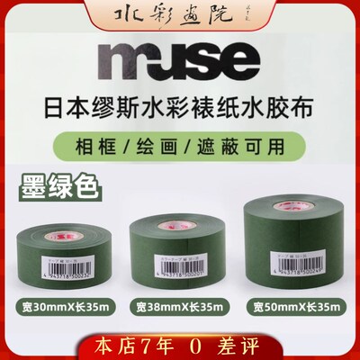 日本原装进口MUSE慕斯水溶胶带水胶布水彩裱纸裱画无酸胶布墨绿色