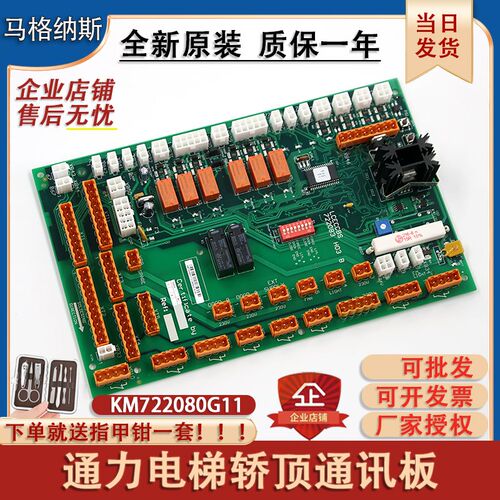 适用通力电梯轿顶板KM722080G11巨人通讯板LCECCBS配件722083H03B