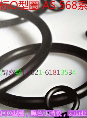 台湾进口O型圈美标 AS222/AS223/AS224/AS225/AS226/AS227/AS228