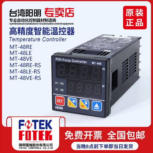 台湾阳明智能温控器自动调节仪MT-48RE MT-48VE/LE MT-48RE-RS