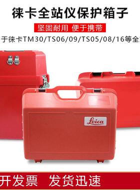 徕卡TM30/50/60全站仪箱子TZ05/08/12/TS06/02/09/11/15/16仪器箱