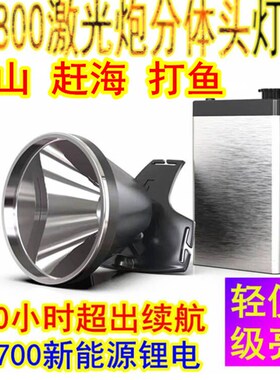 S1800分体头灯超长续航200小时超亮12V强光头戴式户外矿灯夜钓鱼