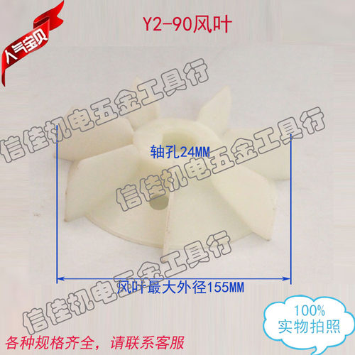 电机配件 1.1-1.5KW高温散热风叶Y2 90-4.6.8 YB2防爆塑料风扇叶