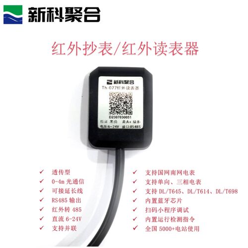 Th077红外抄表器红外转485智能电表抄表支持DL645支持DLT698