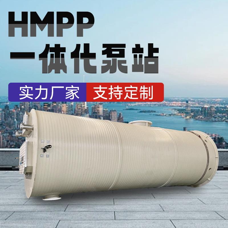 HMPP一体化泵站智能雨污截流井一体化污水处理设备地埋式泵站