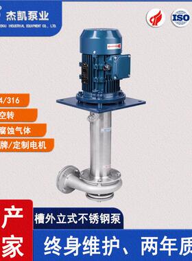 JKV槽外立式泵可空转长轴不锈钢立式泵耐高温防爆耐酸碱泵