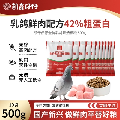 【新客尝鲜】凯奇仔仔全价鲜肉乳鸽猫粮烘培成猫幼猫试吃50g通用