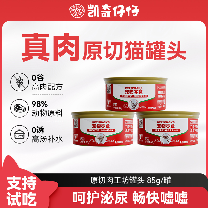 凯奇仔仔主食罐头全肉原切罐头无谷补水高汤平替猫粮营养纯肉优质